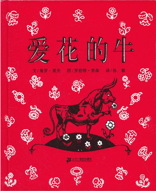 愛(ài)花的牛