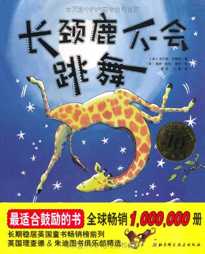 長頸鹿不會跳舞