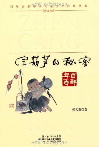 寶葫蘆的秘密