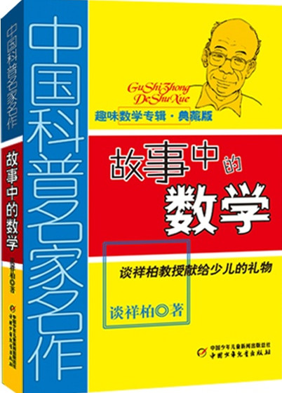 中國(guó)科普名家名作·趣味數(shù)學(xué)專(zhuān)輯: 故事中的數(shù)學(xué)