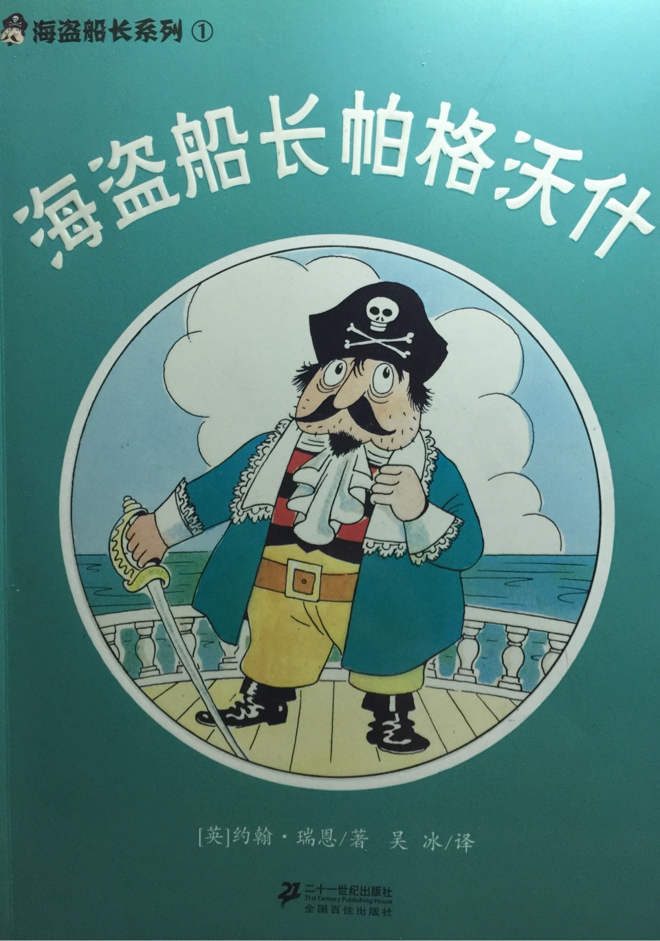 海盜船長帕格沃什