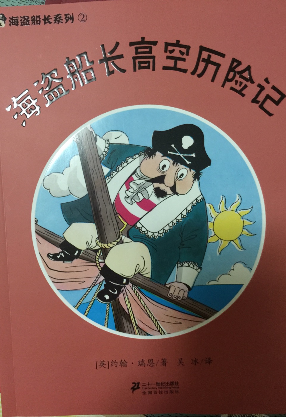 海盜船長高空歷險記