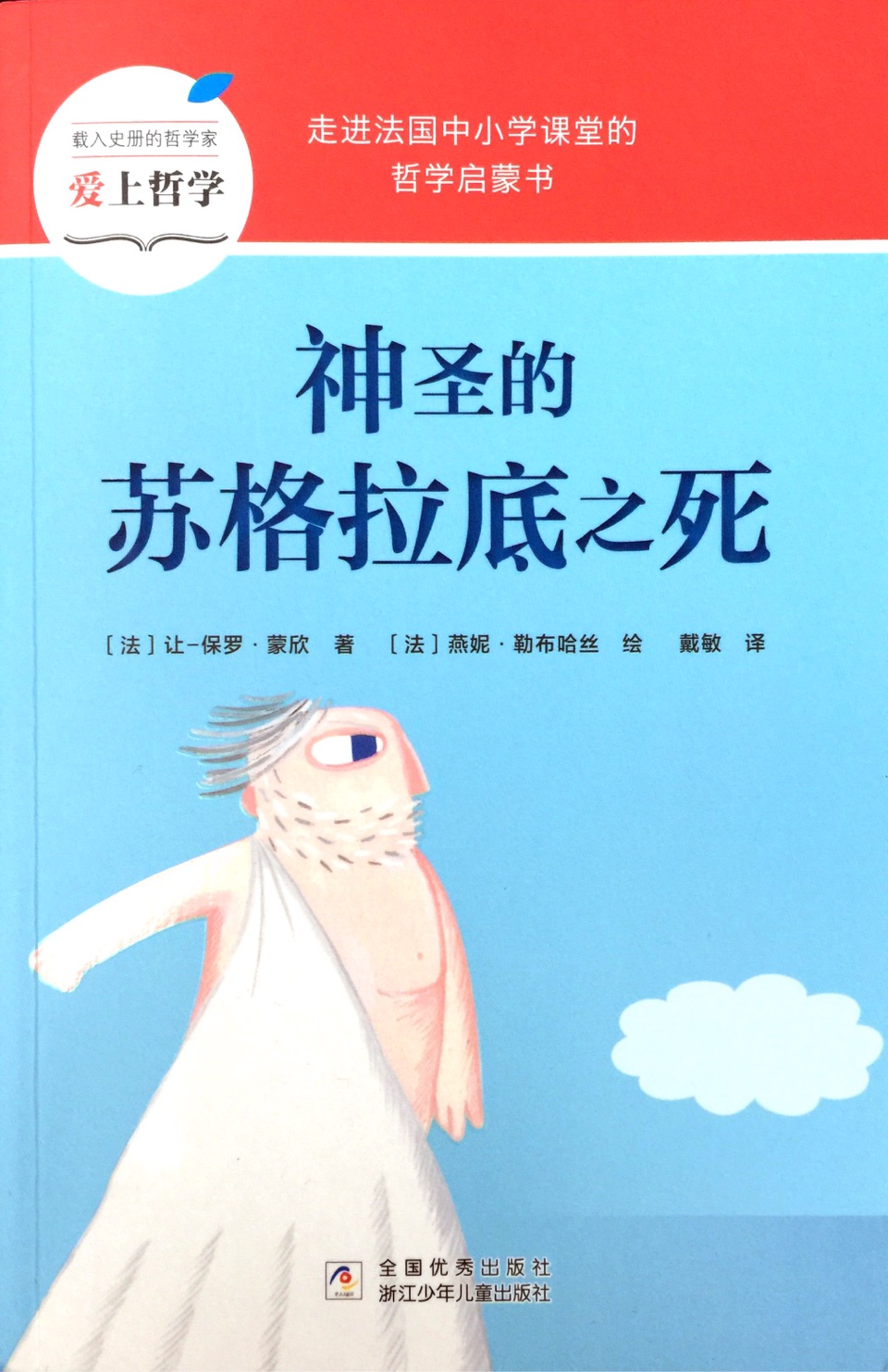 兒童哲學(xué)智慧書(shū)：神圣的蘇格拉底之死