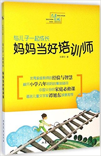 與兒子一起成長(zhǎng)(媽媽當(dāng)好培訓(xùn)師)