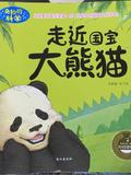 奇妙的科学: 走近国宝大熊猫