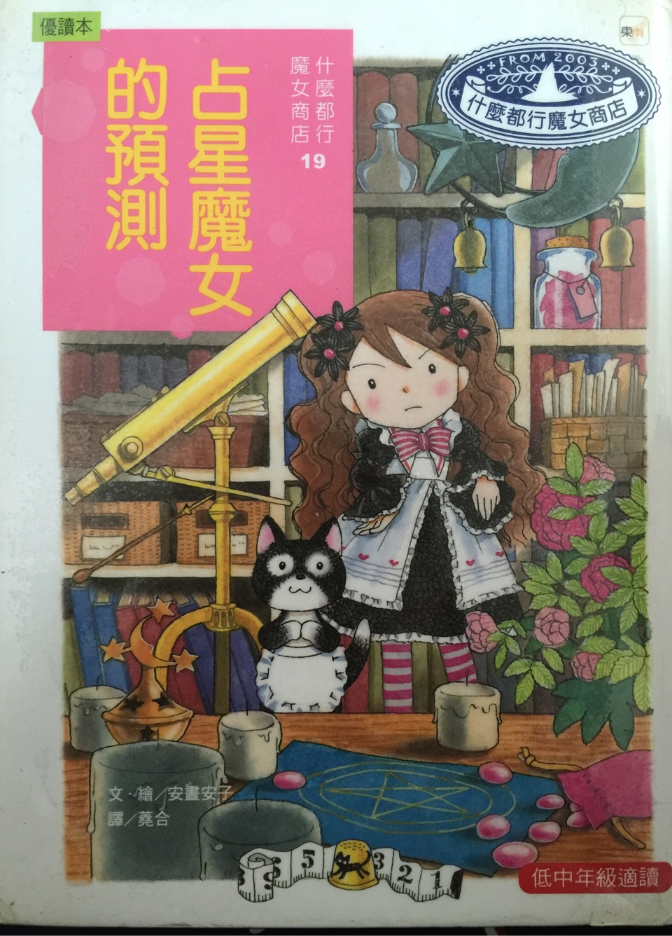 什麼都行魔女商店 19 占星魔女的預(yù)測