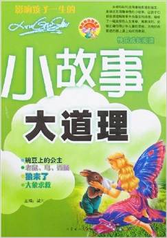 快樂成長(zhǎng)閱讀:小故事大道理