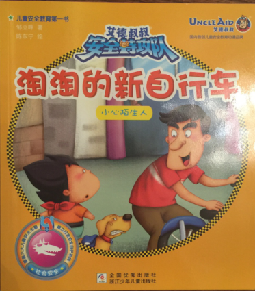 艾德叔叔安全特工隊(duì): 淘淘的新自行車(小心陌生人)