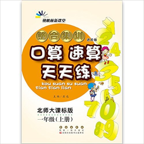 整合集訓(xùn)口算速算天天練(1上北師大課標(biāo)版進(jìn)階版)