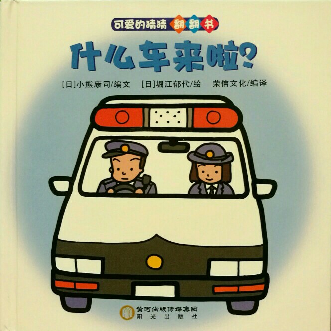 可愛(ài)的猜猜翻翻書(shū):什么車(chē)來(lái)啦?