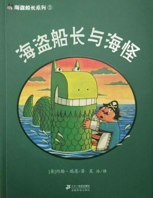 海盜船長(zhǎng)與海怪