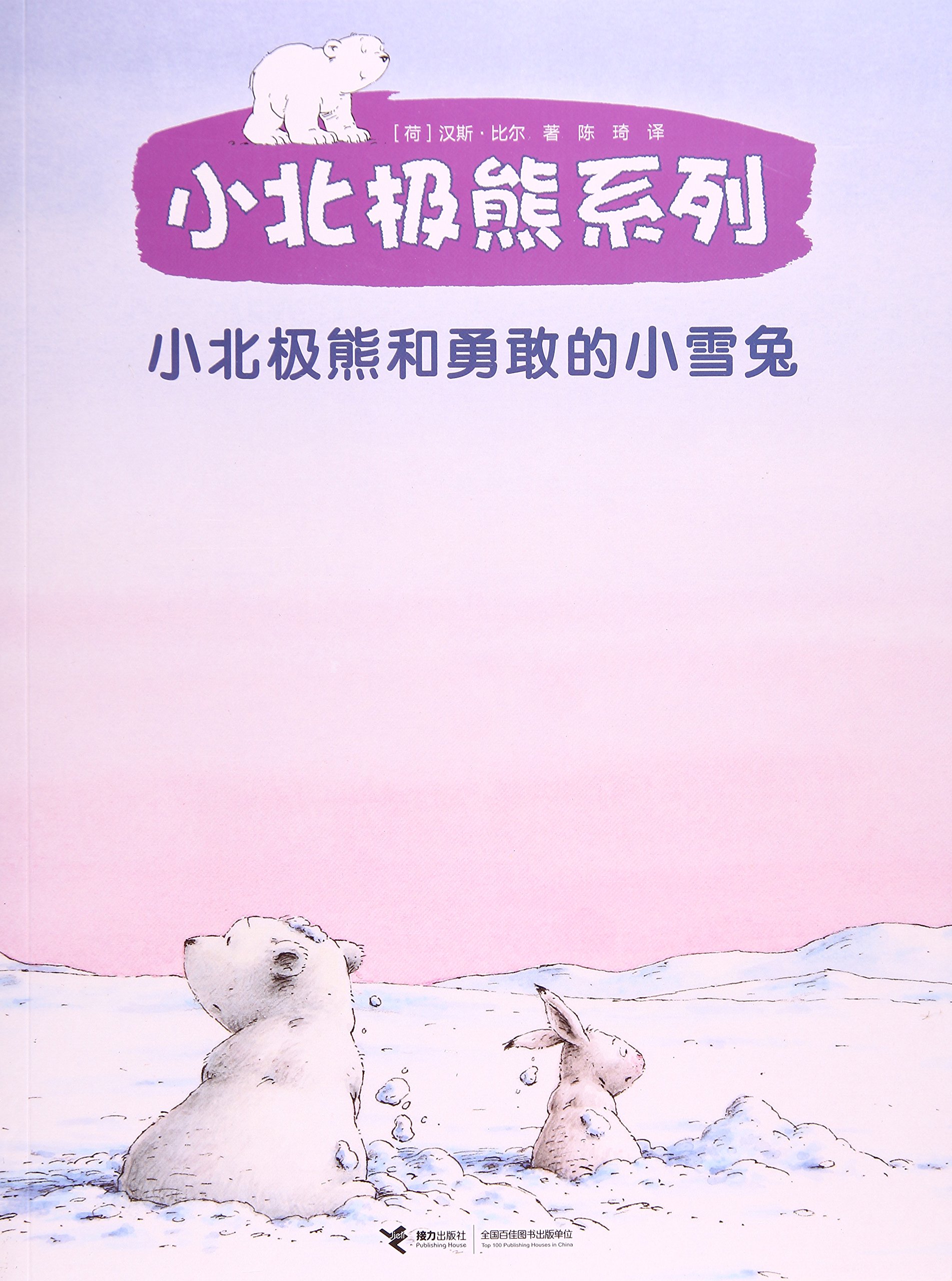 小北極熊系列: 小北極熊和勇敢的小雪兔