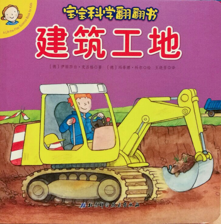 寶寶科學翻翻書: 建筑工地