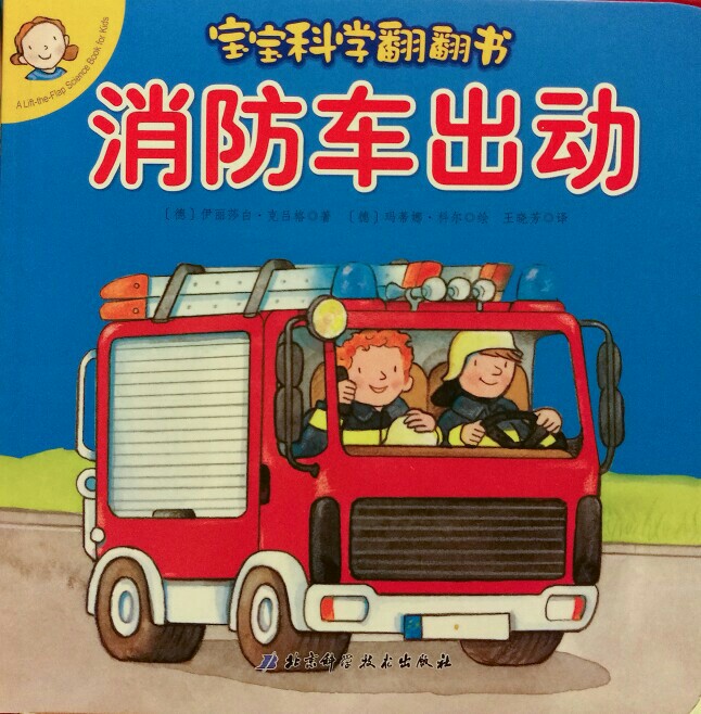 寶寶科學翻翻書: 消防車出動