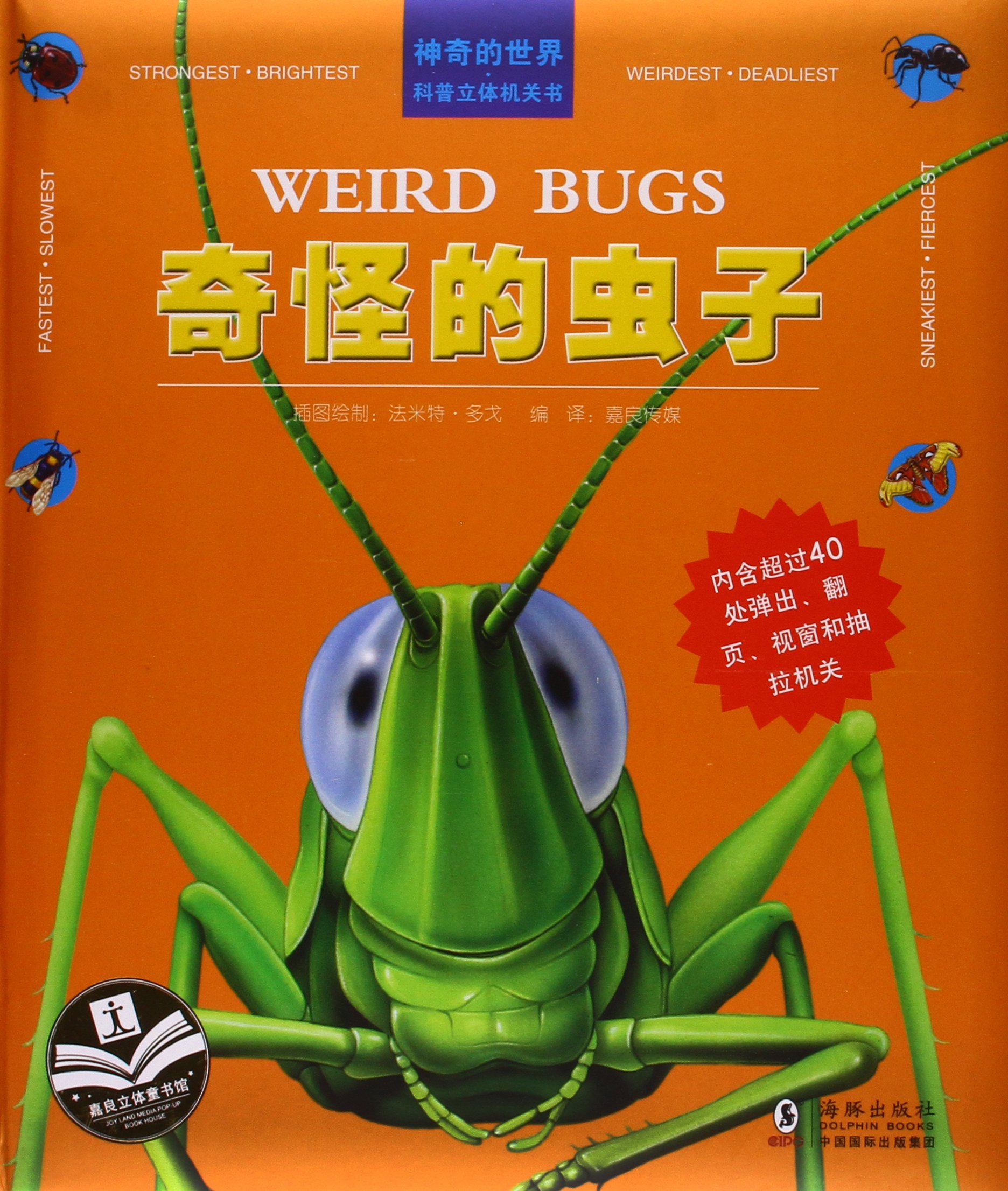 神奇的世界科普立體機(jī)關(guān)書: 奇怪的蟲子  [Wild Bugs]