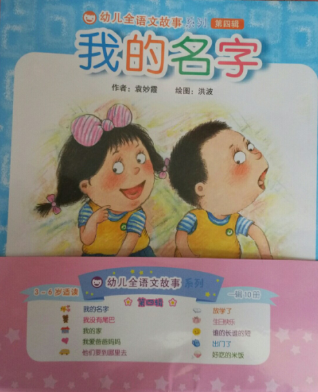 幼兒全語(yǔ)文故事系列第四輯