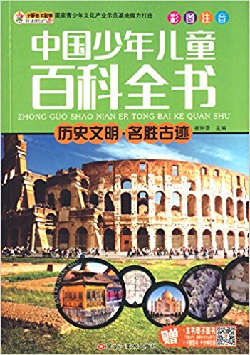 中國少年兒童百科全書:歷史文明 名勝古跡