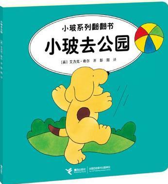 小玻系列翻翻書: 小玻去公園