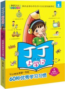 丁丁上學記(第1季):讓小學生受益一生的60種優(yōu)秀學習習慣(全彩悅讀版)(新課標)