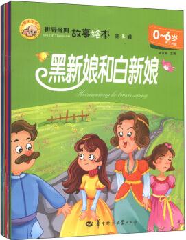 世界經(jīng)典故事繪本: 第五輯(聰明寶寶系列叢書(shū), 0～6歲親子共讀)(套裝共10冊(cè))