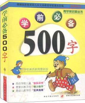 學(xué)前必備500字