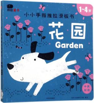 花園(1-4歲中英雙語)/小小手指推拉滑板書