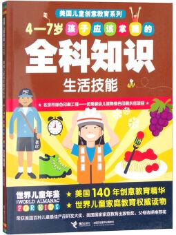 4-7歲孩子應該掌握的全科知識: 生活技能