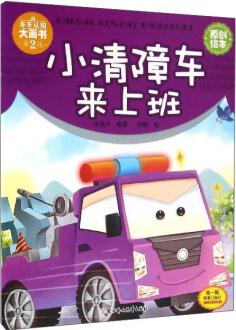 小清障車來上班/車車認知大畫書