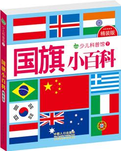 國(guó)旗小百科(彩圖注音版)