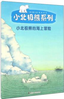 小北極熊系列: 小北極熊的海上冒險(xiǎn)