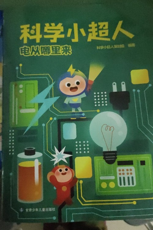 科學(xué)小超人