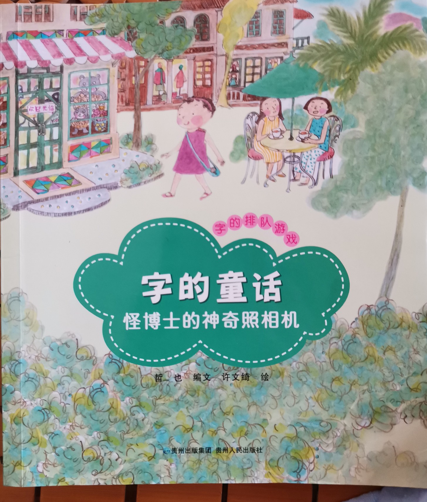 字的童話 怪博士的神奇照相機