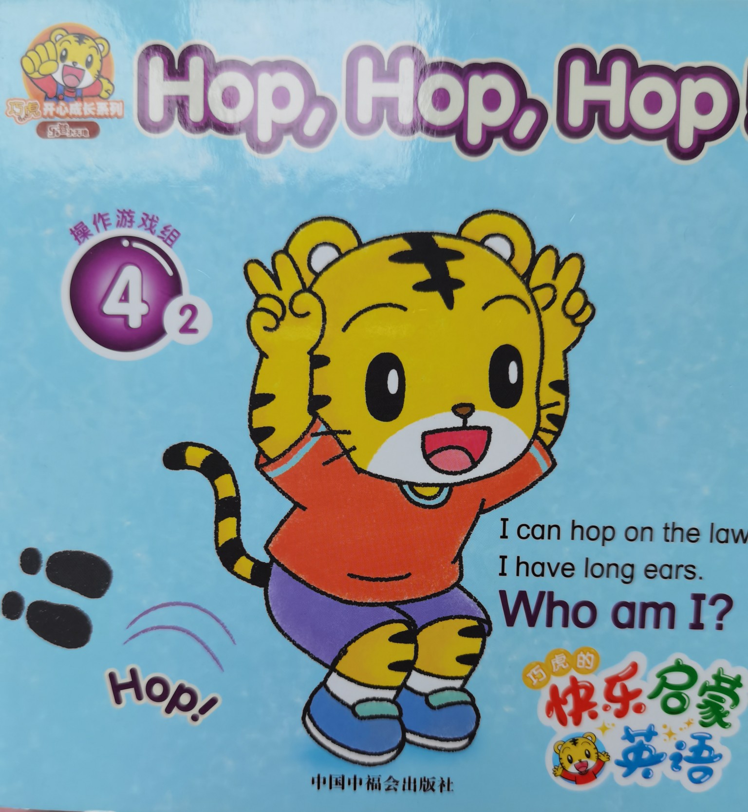 巧虎英語Hop Hop Hop