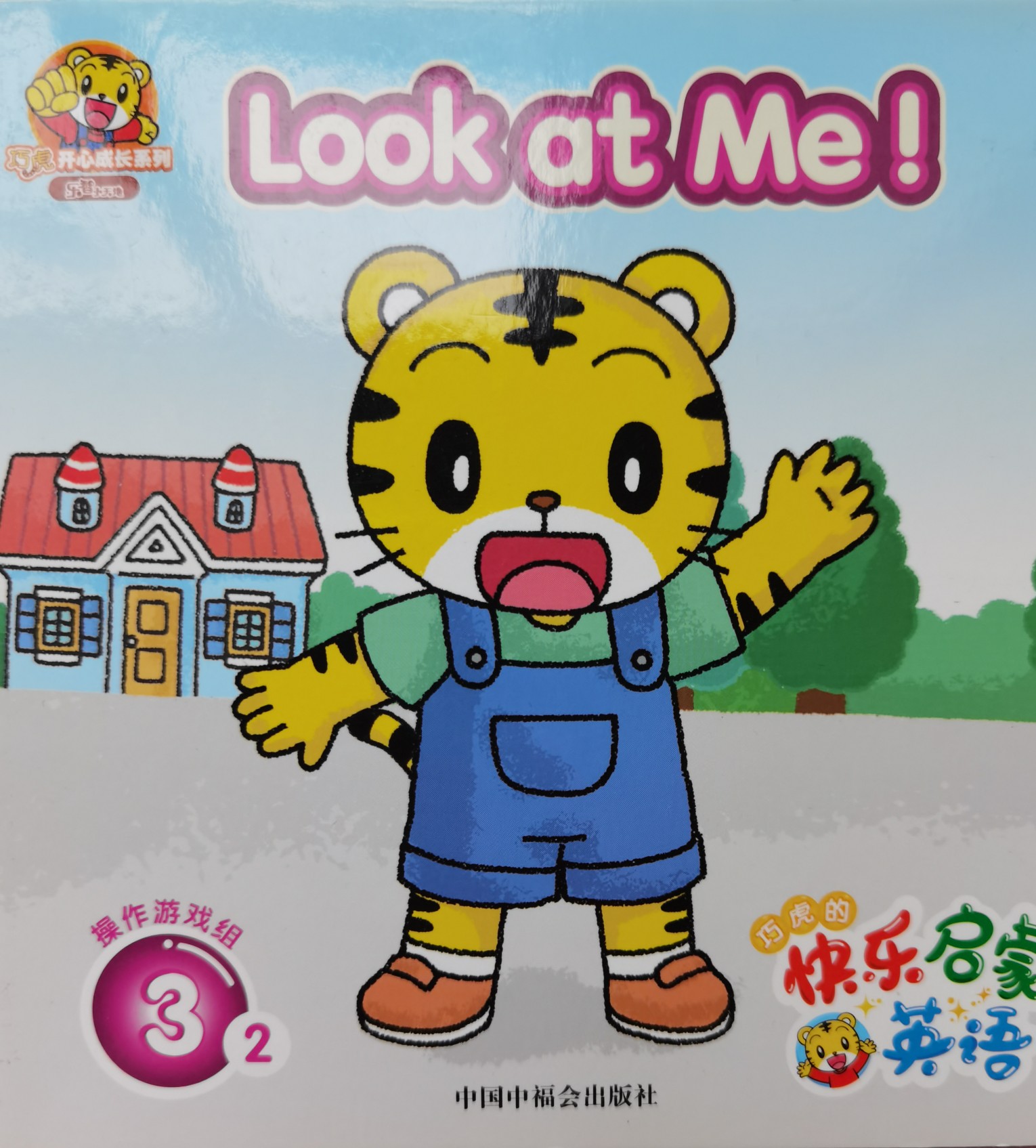 巧虎英語 Look at me