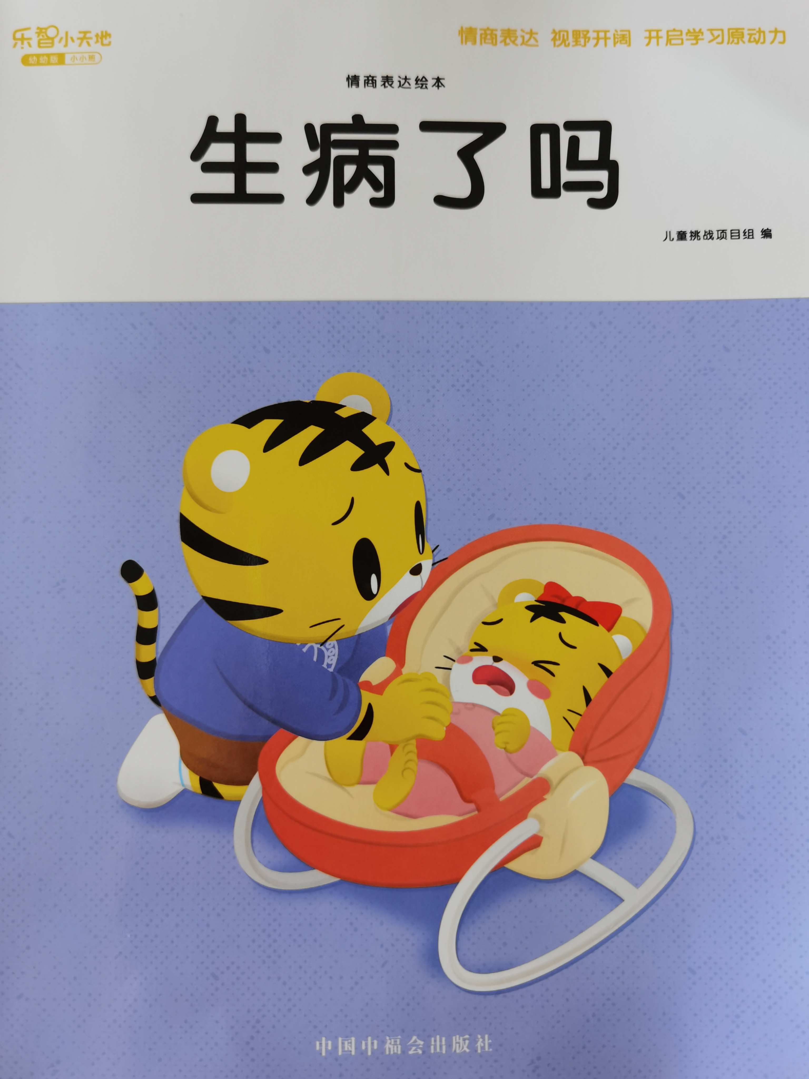 巧虎幼幼版小小班202105生病了嗎