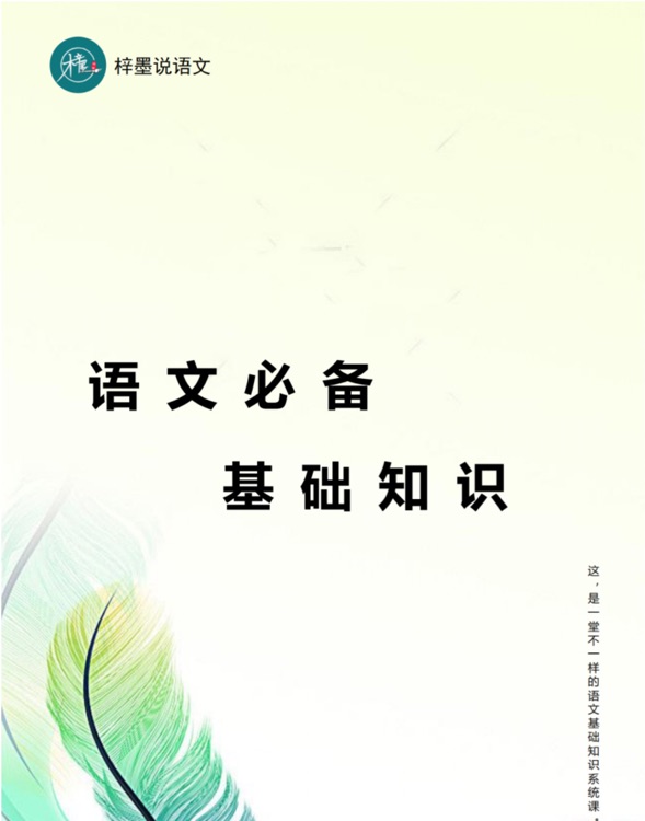 語文必備基礎(chǔ)知識