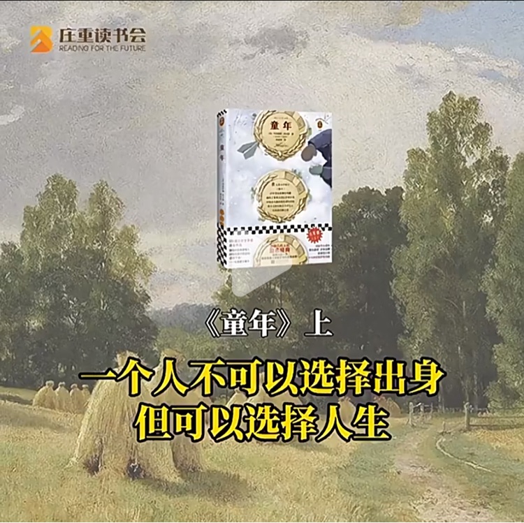 莊重讀書會《童年》