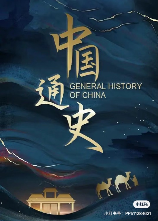 《中國通史》紀錄片