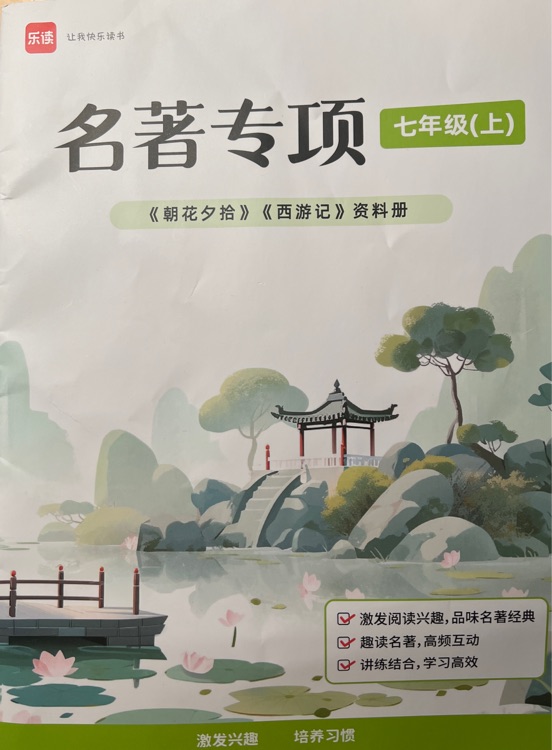 樂(lè)讀七上《名著專項(xiàng)》