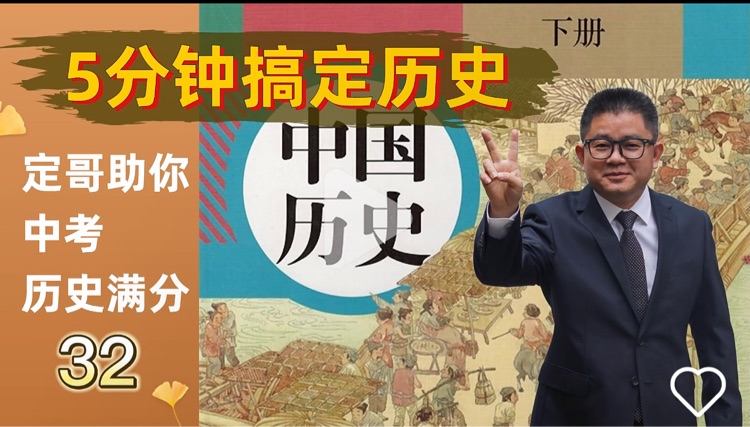 歷史定哥七下