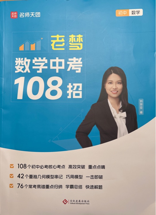 老夢數學中考108招