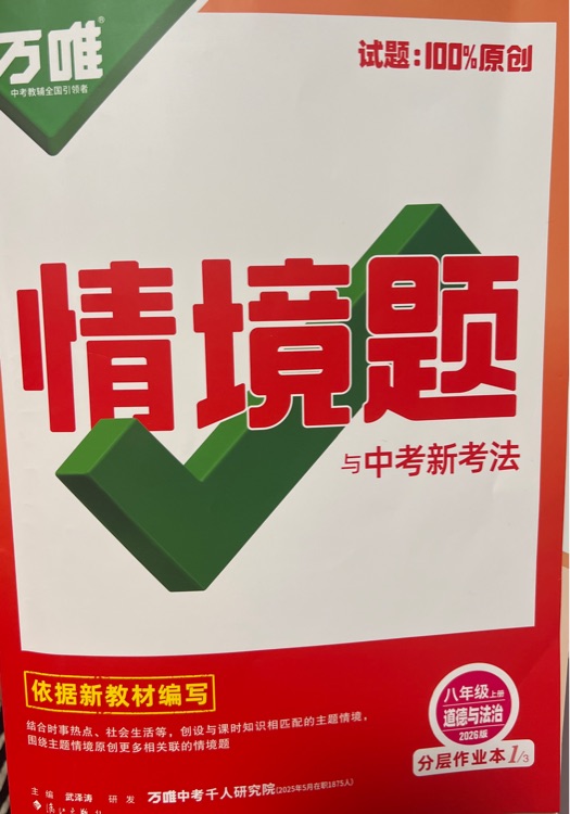 万唯情景题与中考新考法～道法