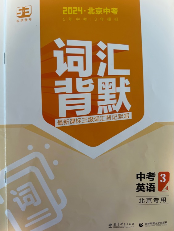 北京中考词汇背默