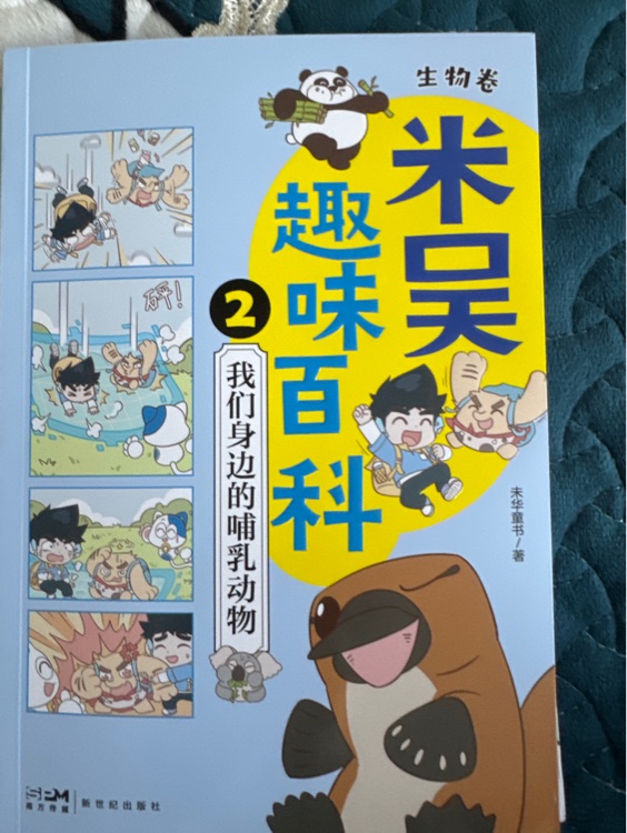 米吳趣味百科2: 我們身邊的哺乳動(dòng)物