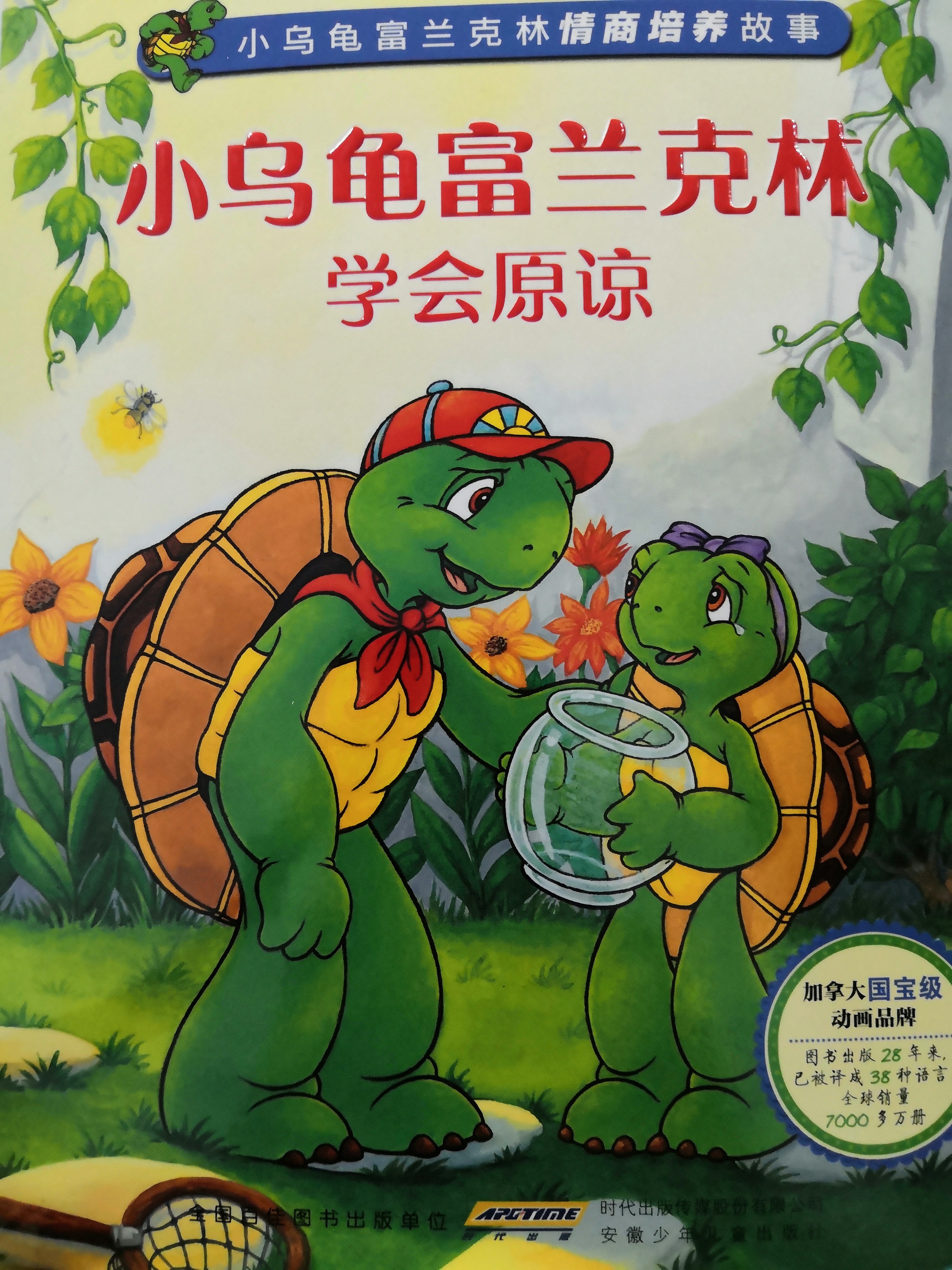 小烏龜富蘭克林學(xué)會(huì)原諒