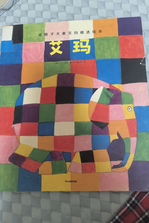 花格子大象艾瑪精選繪本《艾瑪》