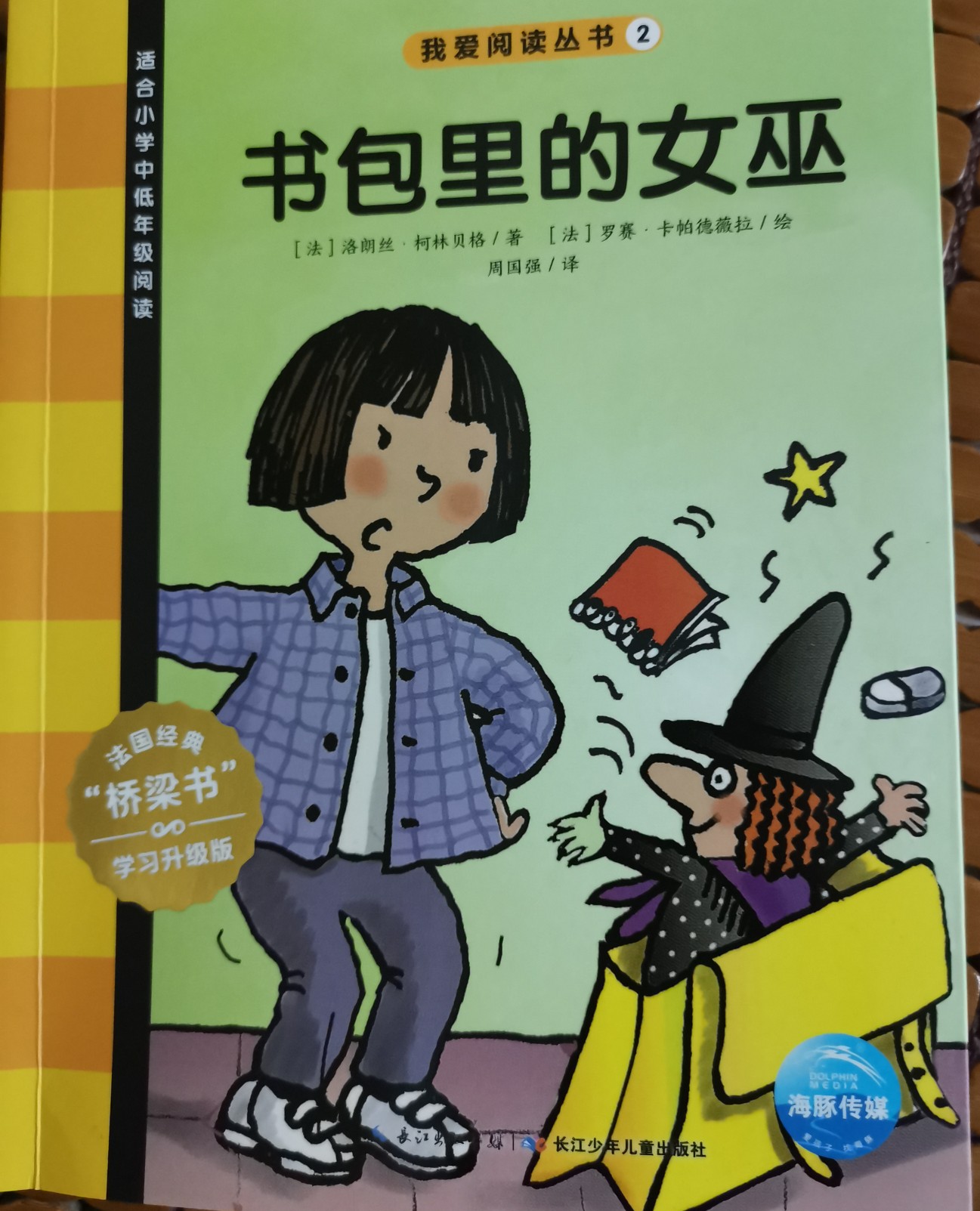 我愛(ài)閱讀叢書(shū)黃色系列2：書(shū)包里的女巫