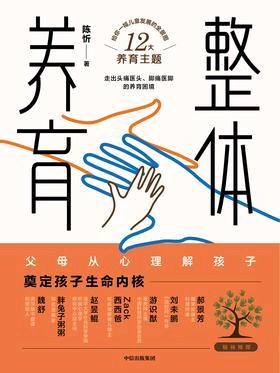 整體養(yǎng)育
