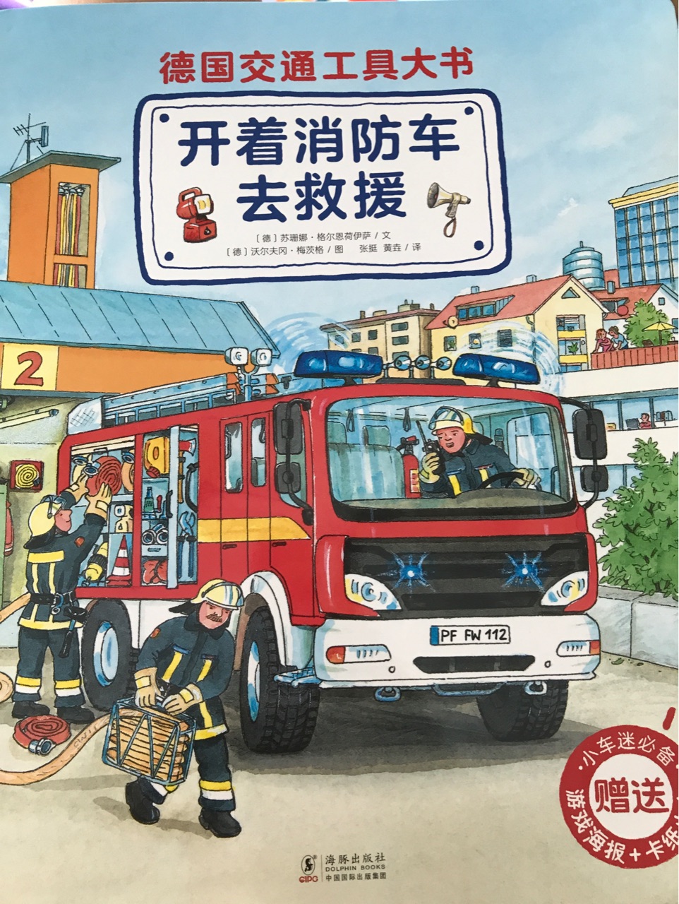 德國(guó)交通工具大書: 開著消防車去救援