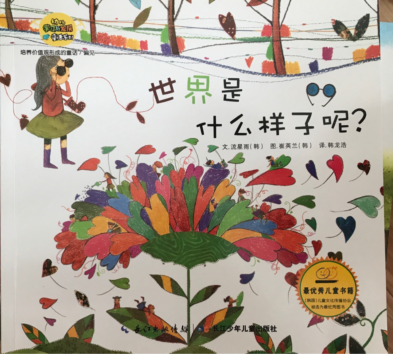 幼兒學習與發(fā)展童話系列: 世界是什么樣子的呢?